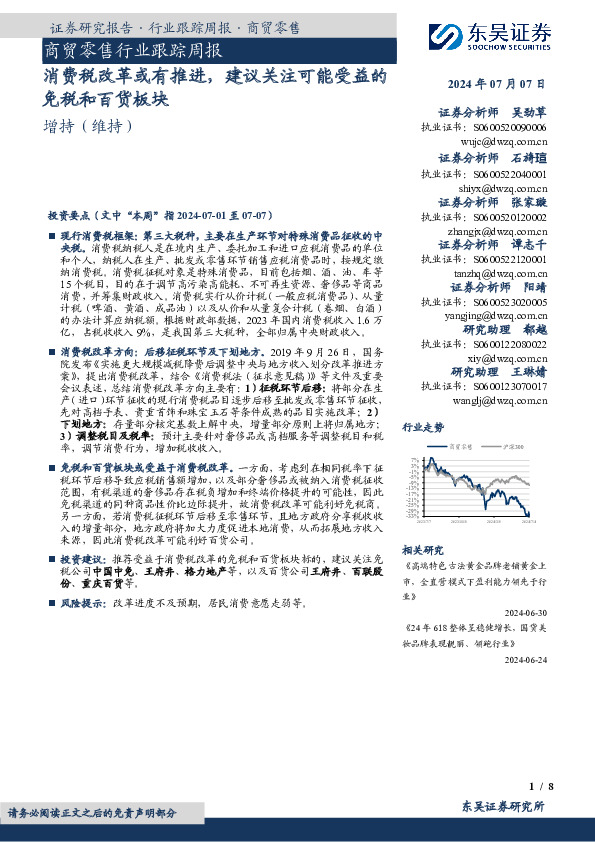 商贸零售行业跟踪周报：消费税改革或有推进，建议关注可能受益的免税和百货板块