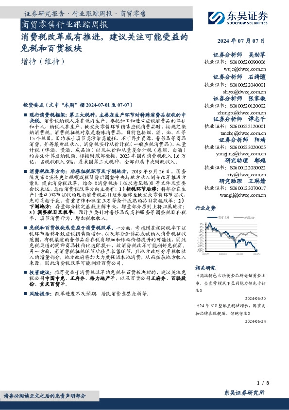 商贸零售行业跟踪周报：消费税改革或有推进，建议关注可能受益的免税和百货板块