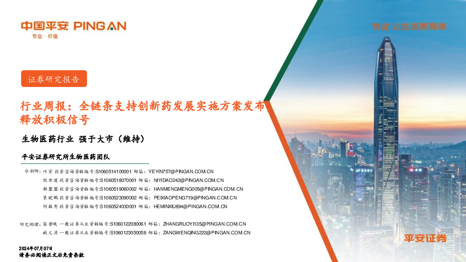 生物医药行业周报：全链条支持创新药发展实施方案发布，释放积极信号