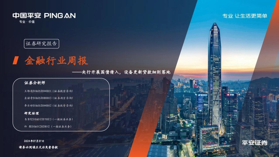 金融行业周报：央行开展国债借入，设备更新贷款细则落地