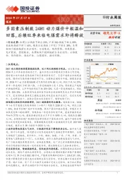 煤炭行业周报：多因素压制致24H1动力煤价中枢温和回落，后续旺季来临电煤需求即将释放