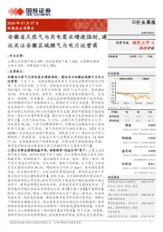 环保及公用事业行业周报:安徽省天然气与用电需求增速强劲,建议关注安徽区域燃气与电力运营商