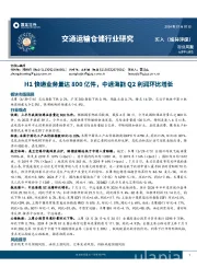 交通运输仓储行业周报：H1快递业务量达800亿件，中远海能Q2利润环比增长