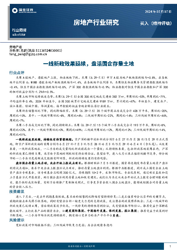 房地产行业研究：一线新政效果延续，盘活国企存量土地