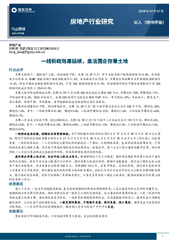 房地产行业研究：一线新政效果延续，盘活国企存量土地
