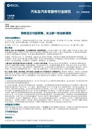 汽车及汽车零部件行业研究：特斯拉交付超预期，关注新一轮创新周期