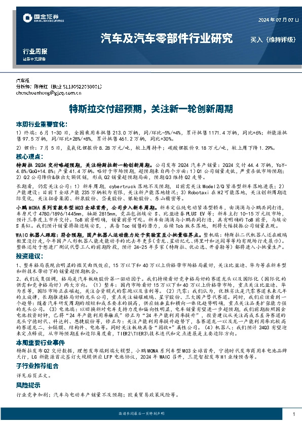 汽车及汽车零部件行业研究：特斯拉交付超预期，关注新一轮创新周期