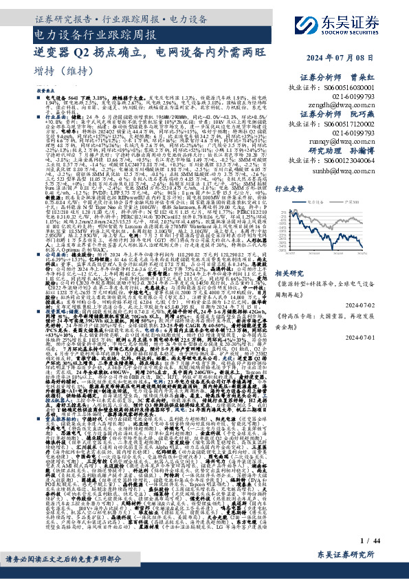 电力设备行业跟踪周报：逆变器Q2拐点确立，电网设备内外需两旺