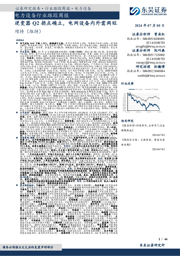电力设备行业跟踪周报：逆变器Q2拐点确立，电网设备内外需两旺