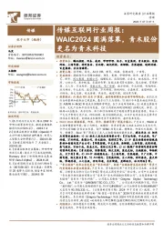 传媒互联网行业周报：WAIC2024圆满落幕，青木股份更名为青木科技