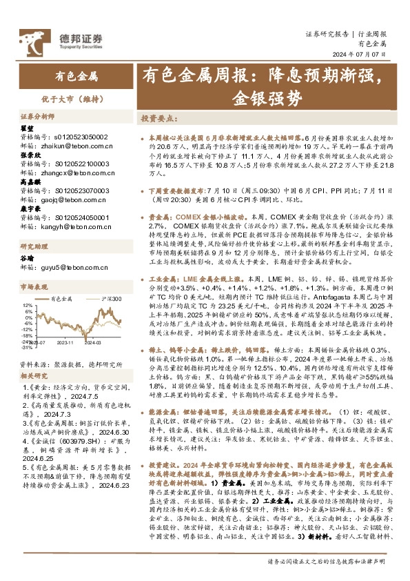 有色金属行业周报：降息预期渐强，金银强势