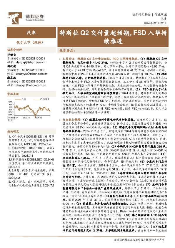 汽车行业周报：特斯拉Q2交付量超预期，FSD入华持续推进