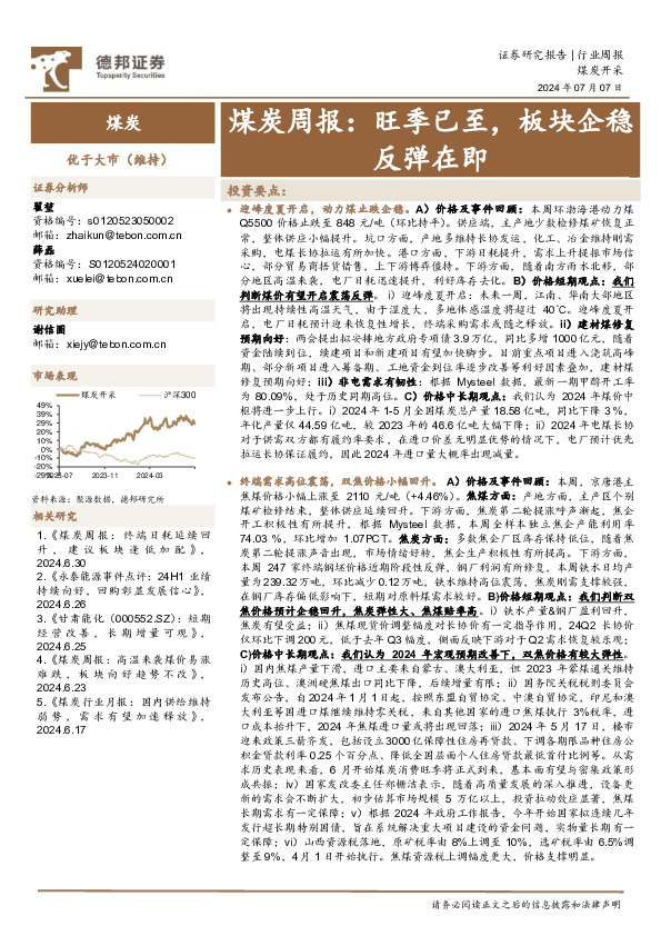 煤炭行业周报：旺季已至，板块企稳反弹在即