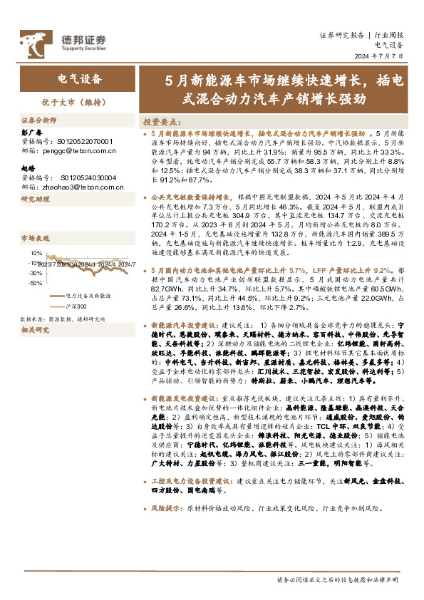电气设备行业周报：5月新能源车市场继续快速增长，插电式混合动力汽车产销增长强劲