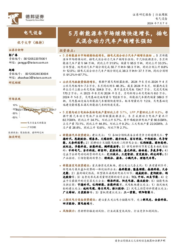 电气设备行业周报：5月新能源车市场继续快速增长，插电式混合动力汽车产销增长强劲