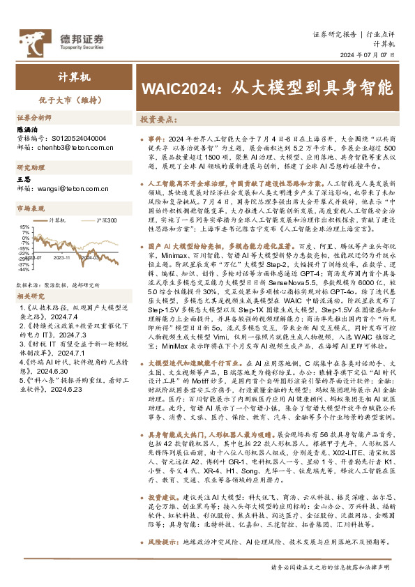计算机行业点评：WAIC2024：从大模型到具身智能