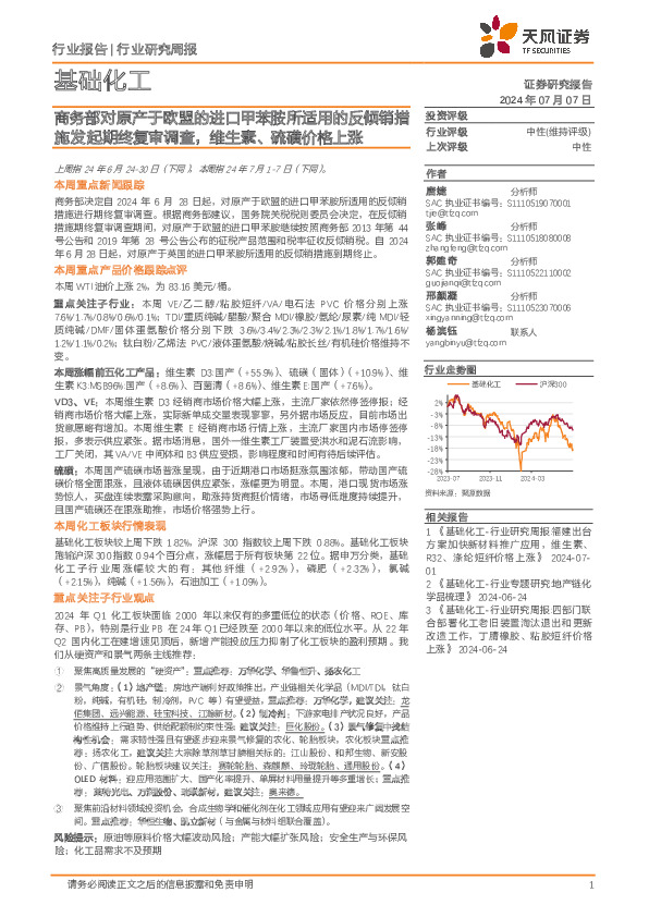 基础化工行业研究周报：商务部对原产于欧盟的进口甲苯胺所适用的反倾销措施发起期终复审调查，维生素、硫磺价格上涨
