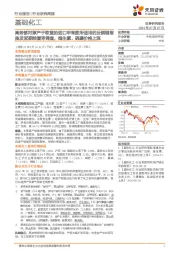 基础化工行业研究周报:商务部对原产于欧盟的进口甲苯胺所适用的反倾销措施发起期终复审调查,维生素、硫磺价格上涨