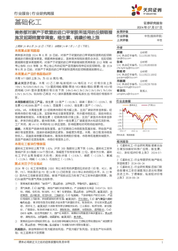 基础化工行业研究周报：商务部对原产于欧盟的进口甲苯胺所适用的反倾销措施发起期终复审调查，维生素、硫磺价格上涨