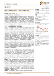 房地产行业研究周报：国企土地盘活基金成立，供求关系调节加速