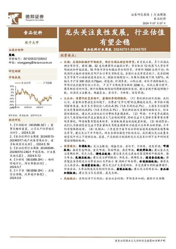 食品饮料行业周报：龙头关注良性发展，行业估值有望企稳