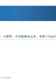 聚焦2024世界人工智能大会：大模型、具身智能亮点多，发展主权AI任重道远