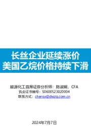 能源化工行业：长丝企业延续涨价，美国乙烷价格持续下滑