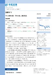军工材料月报：半年小结，静待拐点
