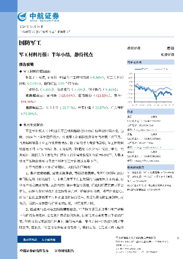 军工材料月报：半年小结，静待拐点