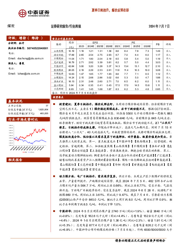 煤炭行业周报：夏季日耗抬升，煤价反弹在即