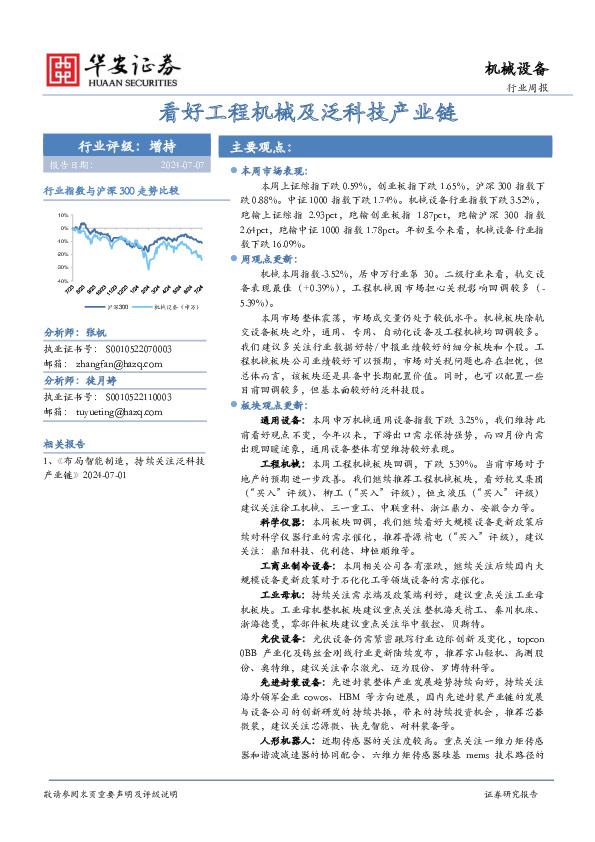机械设备行业周报：看好工程机械及泛科技产业链
