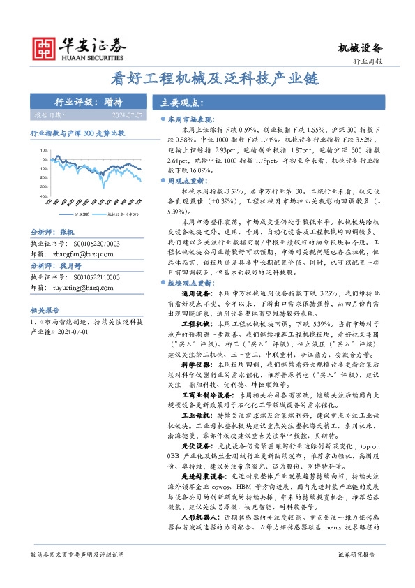 机械设备行业周报：看好工程机械及泛科技产业链
