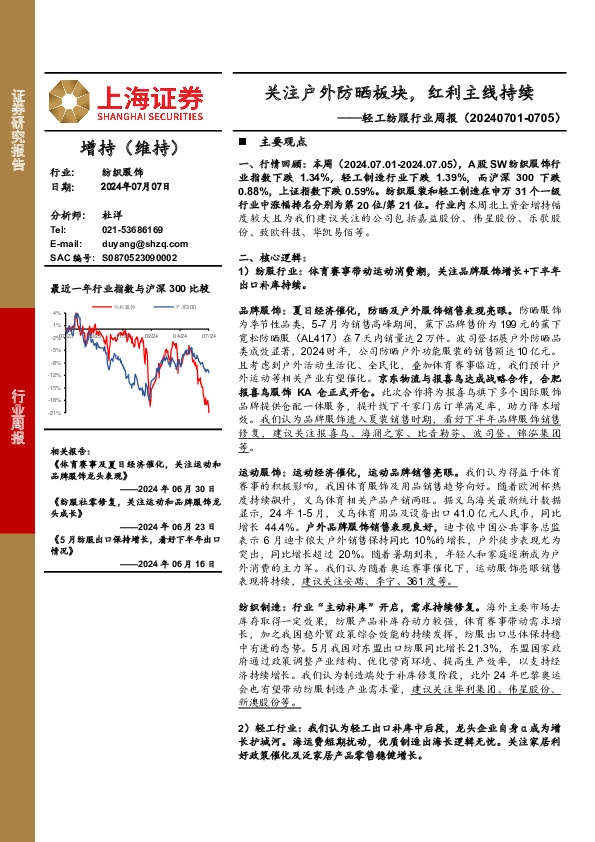 纺织服饰行业周报：关注户外防晒板块，红利主线持续