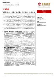 互联网WAIC大会:聚焦产业发展、科学前沿、生态治理