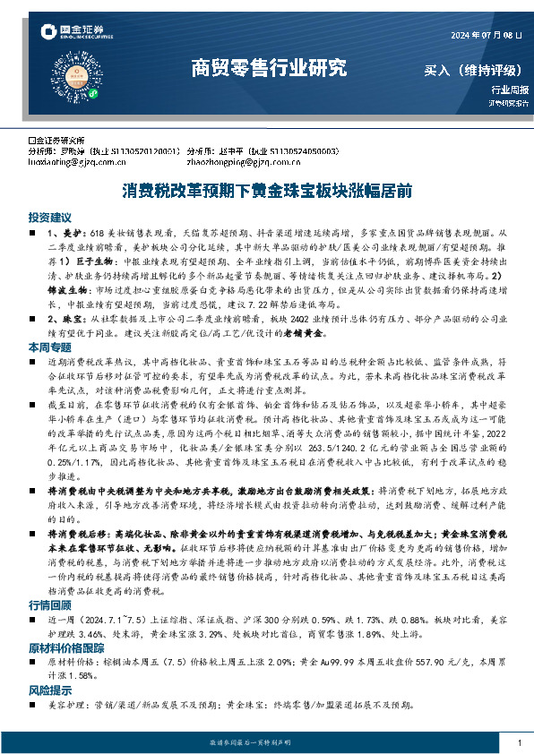 商贸零售行业周报：消费税改革预期下黄金珠宝板块涨幅居前