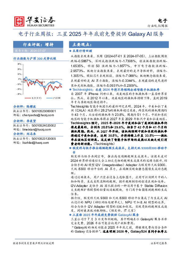 电子行业周报：三星2025年年底前免费提供Galaxy AI服务