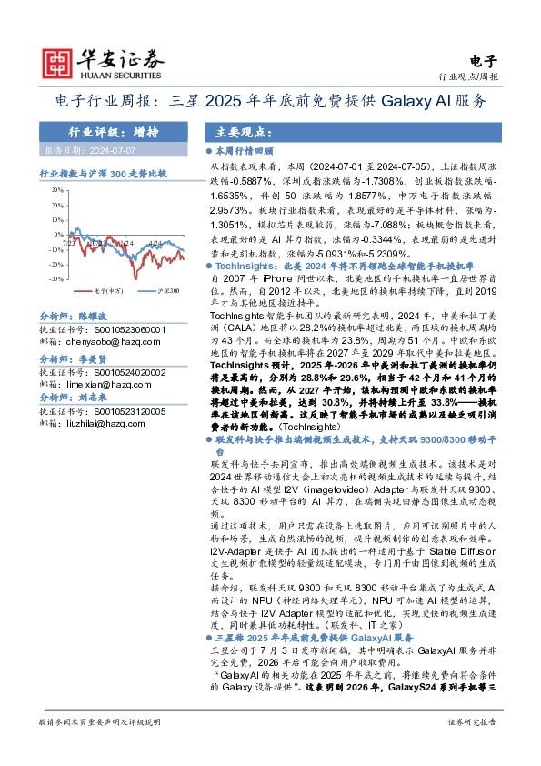 电子行业周报：三星2025年年底前免费提供Galaxy AI服务