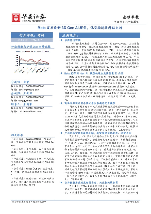 全球科技行业周报：Meta发布最新3D Gen AI模型，低空经济迎补贴支持