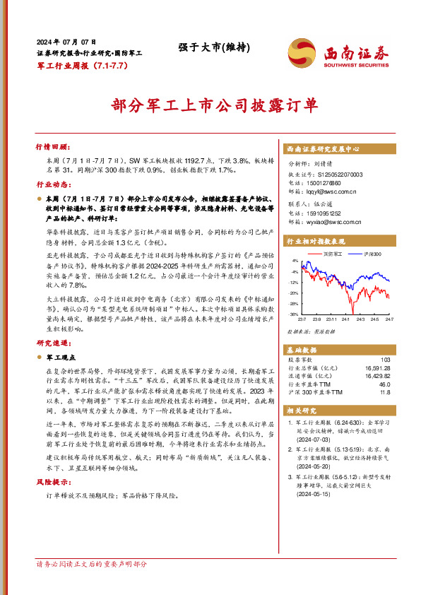 军工行业周报：部分军工上市公司披露订单