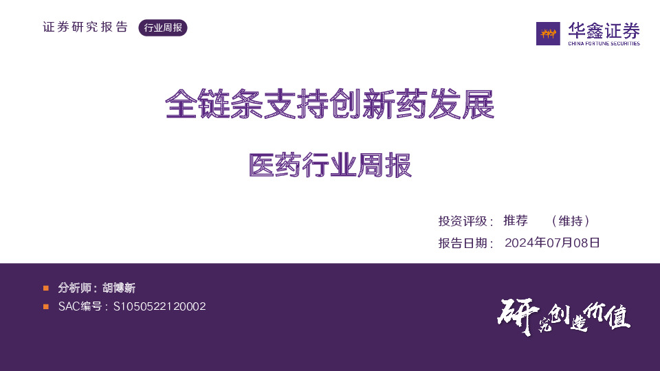 医药行业周报：全链条支持创新药发展