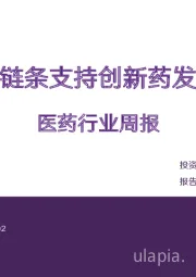 医药行业周报：全链条支持创新药发展