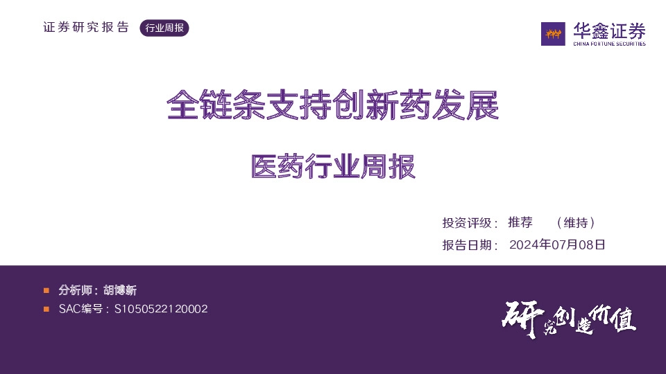 医药行业周报：全链条支持创新药发展