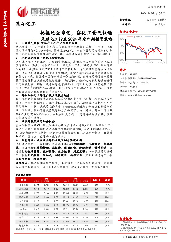 基础化工行业2024年度中期投资策略：把握逆全球化，察化工景气机遇