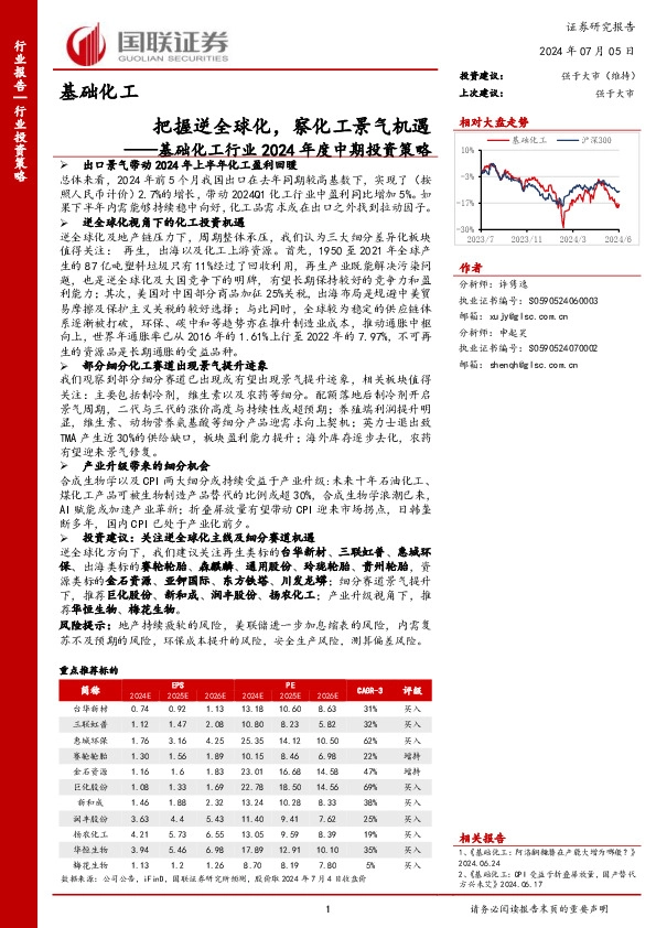 基础化工行业2024年度中期投资策略：把握逆全球化，察化工景气机遇