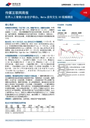 传媒互联网周报：世界人工智能大会在沪举办，Meta发布文生3D视频模型