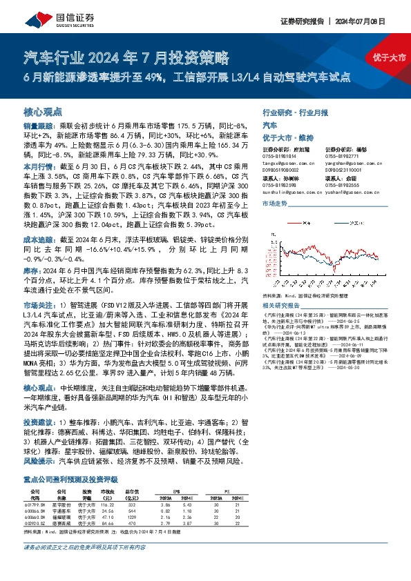 汽车行业2024年7月投资策略：6月新能源渗透率提升至49%，工信部开展L3/L4自动驾驶汽车试点