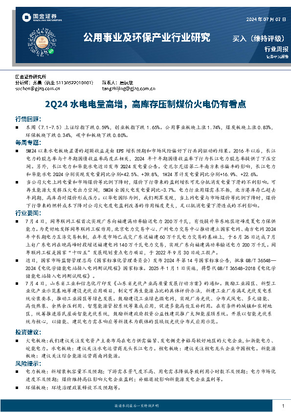 公用事业及环保产业行业研究：2Q24水电电量高增，高库存压制煤价火电仍有看点