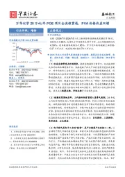基础化工行业周报：万华化学20万吨/年POE项目全流程贯通，PVA价格价差双增