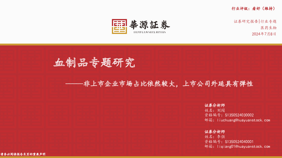 血制品专题研究：非上市企业市场占比依然较大，上市公司外延具有弹性