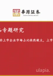 血制品专题研究：非上市企业市场占比依然较大，上市公司外延具有弹性